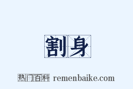 割身是什么意思的图片